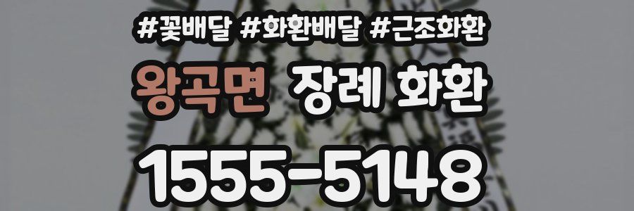 왕곡면 장례 화환