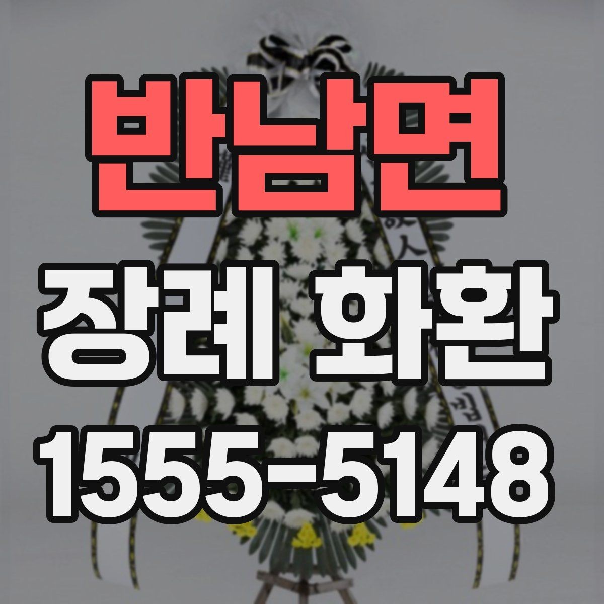 반남면 장례 화환 배송 가능 지역 확인 방법