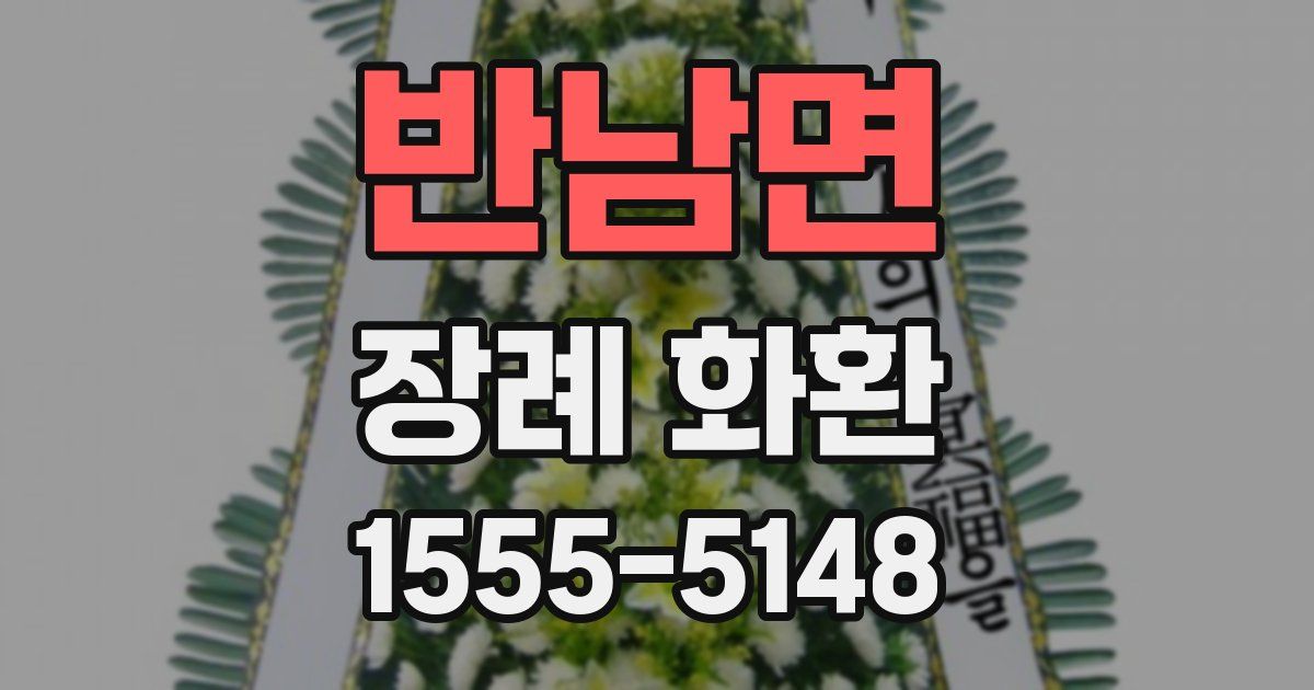 반남면 장례 화환