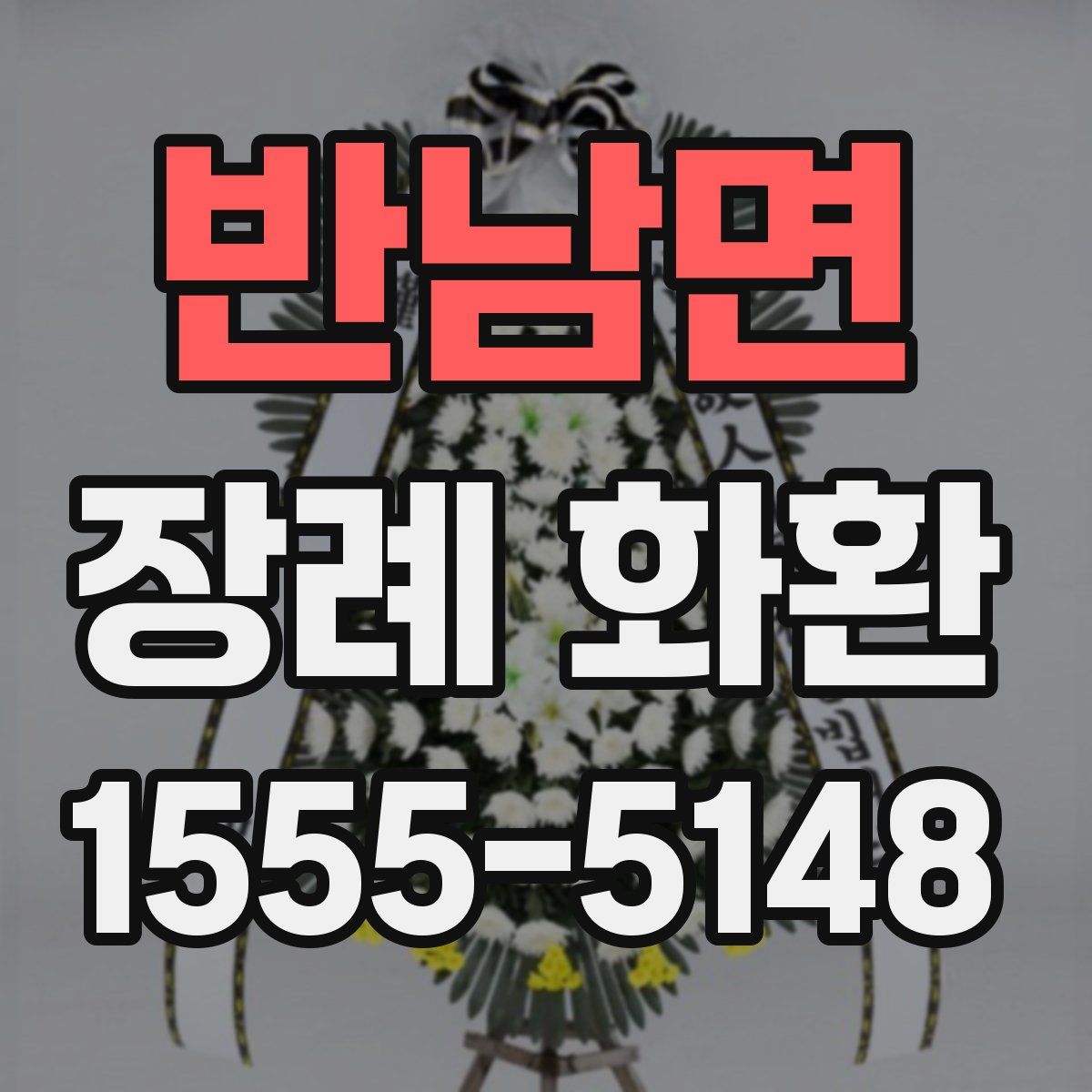 반남면 장례 화환