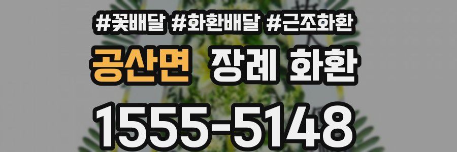 공산면 장례 화환