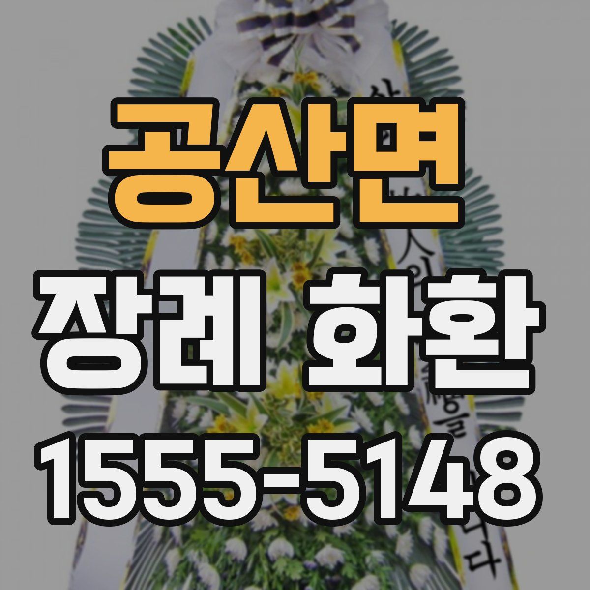 공산면 장례 화환