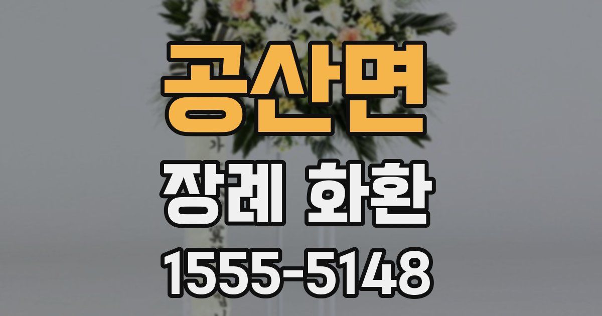 공산면 장례 화환