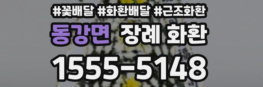 동강면 장례 화환