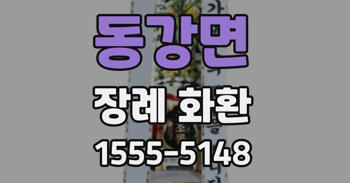 동강면 장례 화환