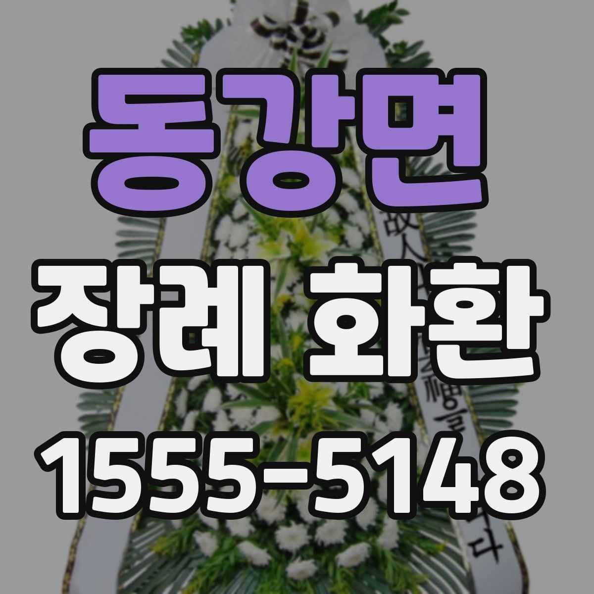 동강면 장례 화환