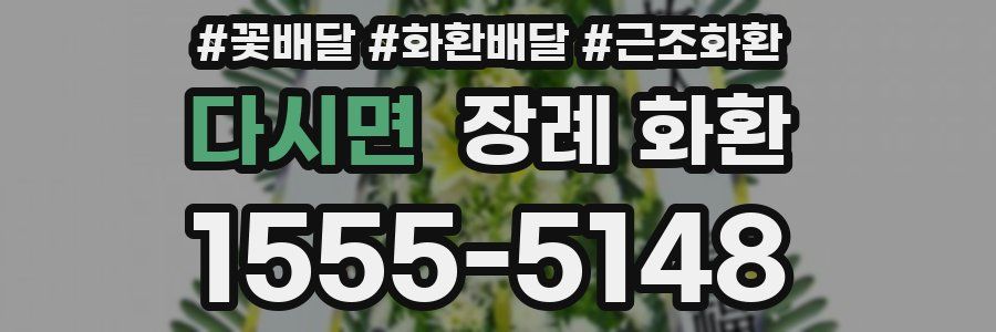 다시면 장례 화환