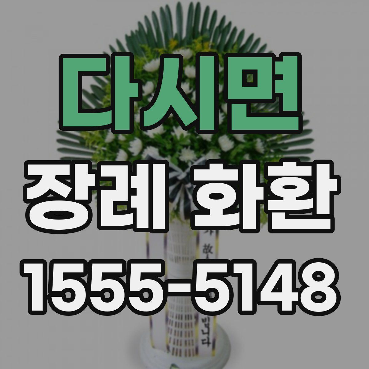 다시면 장례 화환