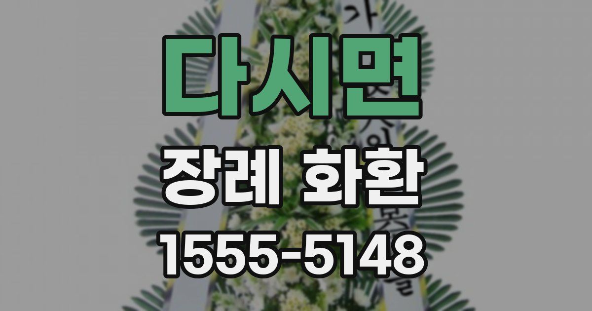 다시면 장례 화환