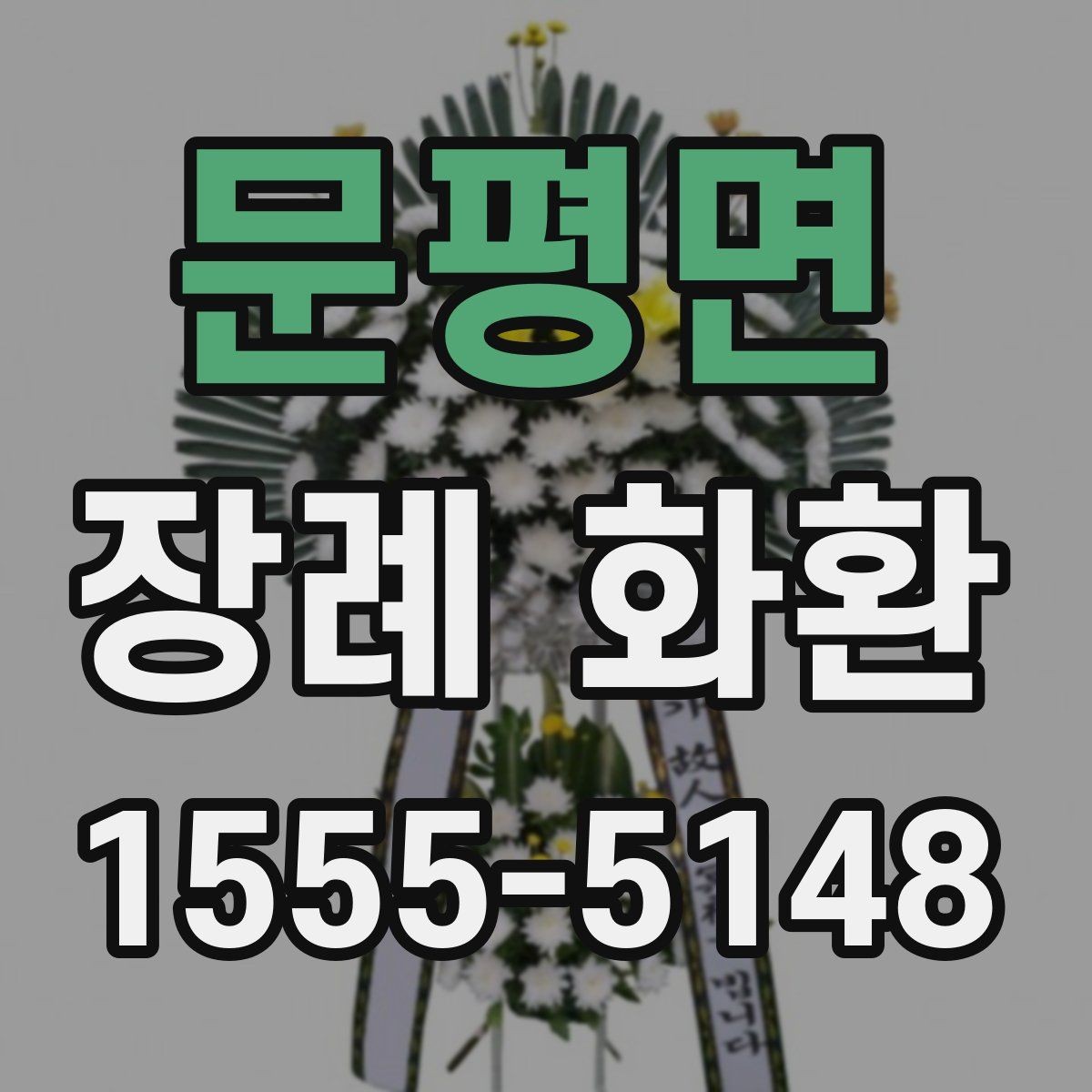 문평면 장례 화환 주문 전에 묻는 질문 모음
