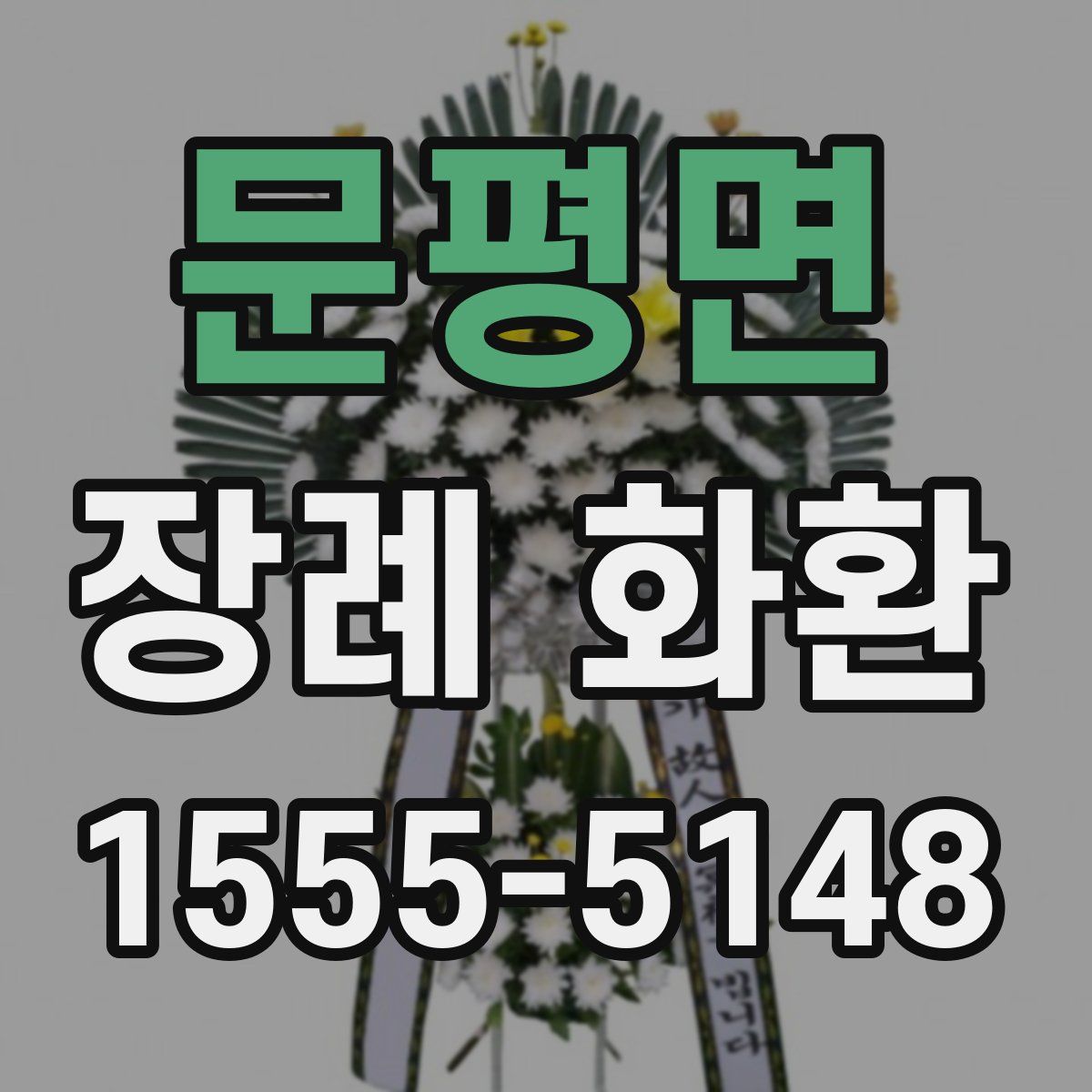 문평면 장례 화환