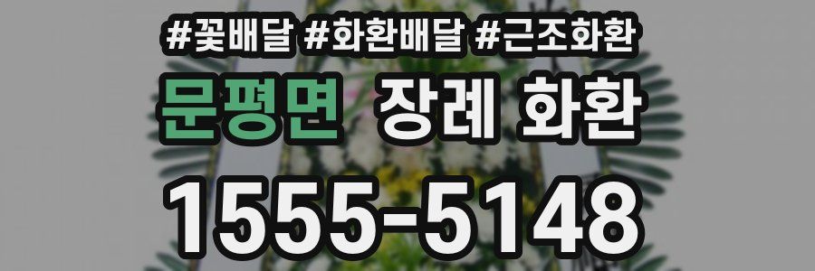 문평면 장례 화환