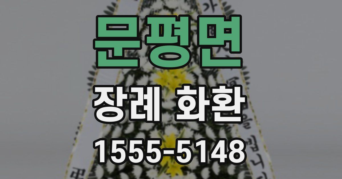 문평면 장례 화환