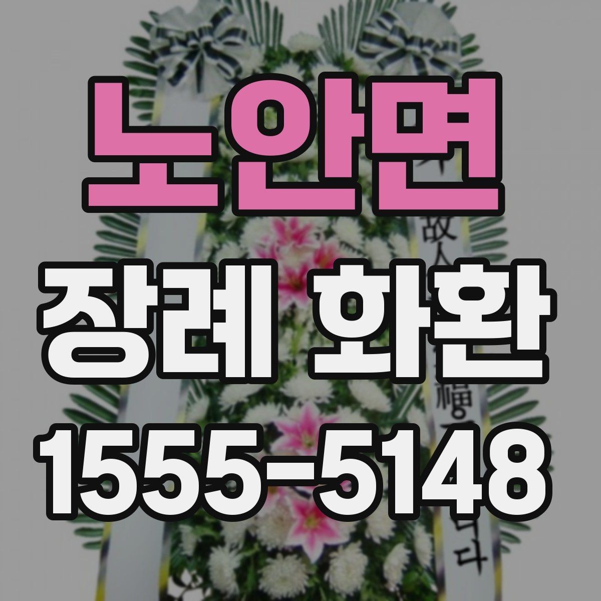 노안면 장례 화환 예절에 맞게 보내는 방법