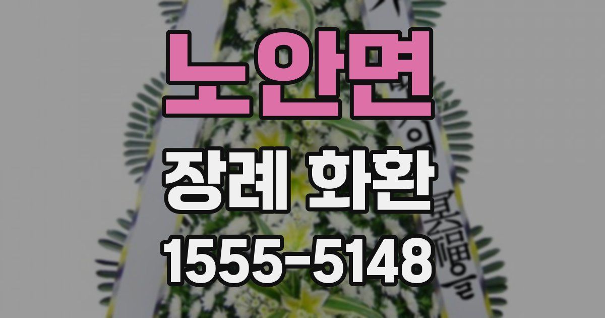 노안면 장례 화환