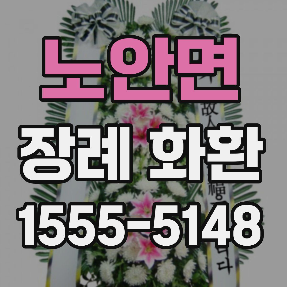 노안면 장례 화환
