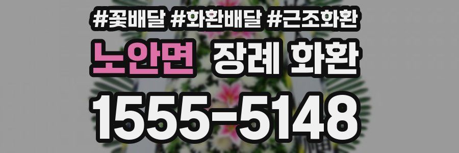 노안면 장례 화환