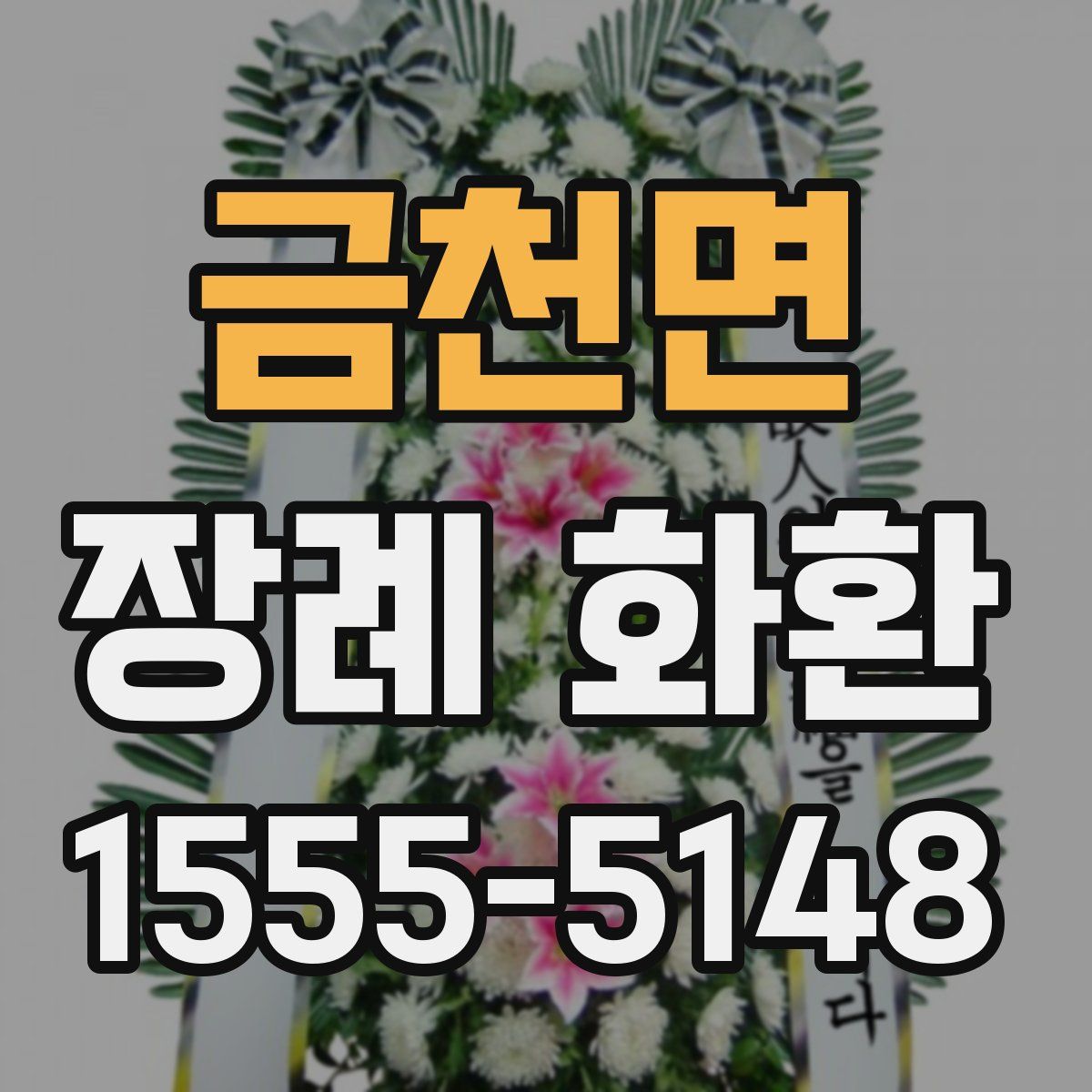 금천면 장례 화환