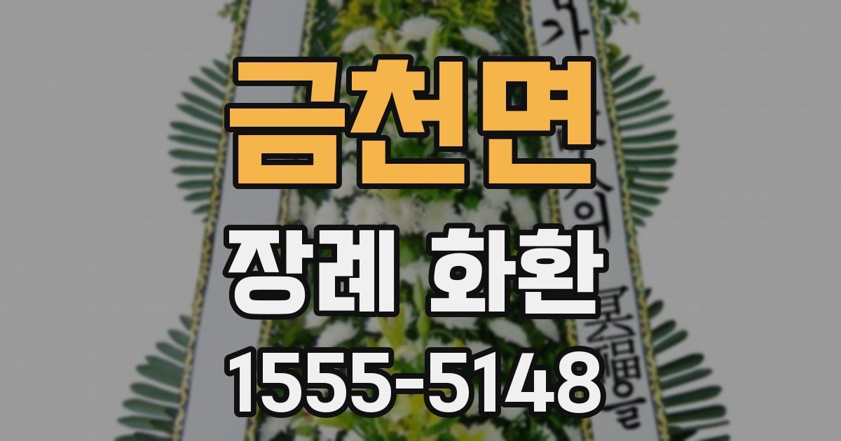 금천면 장례 화환