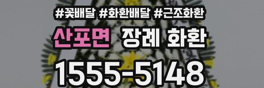 산포면 장례 화환