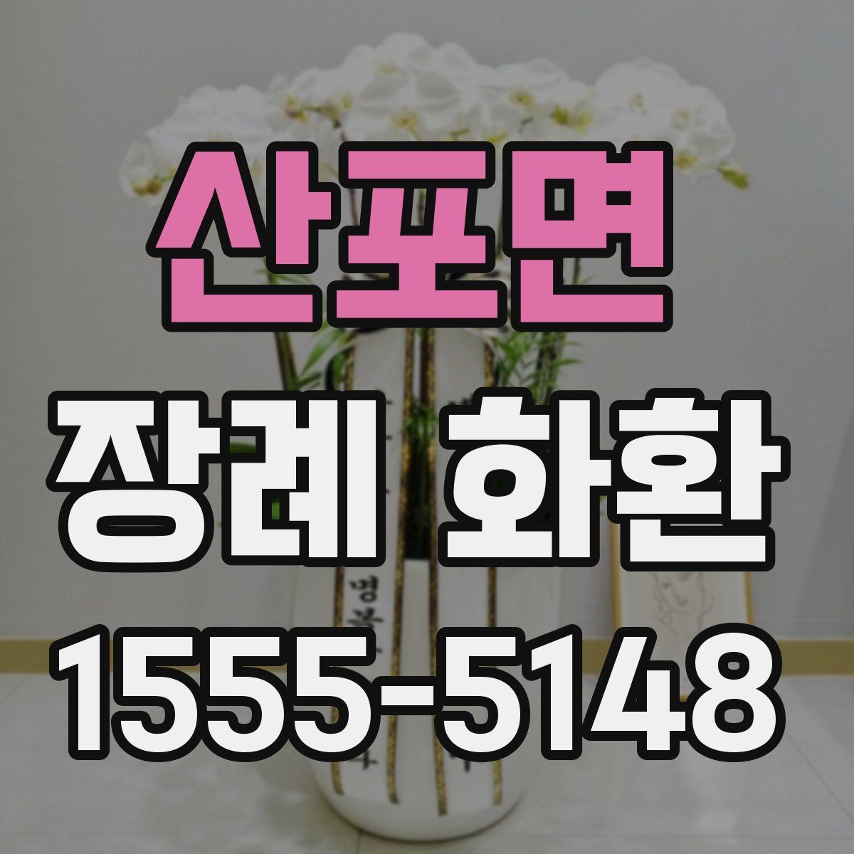 산포면 장례 화환