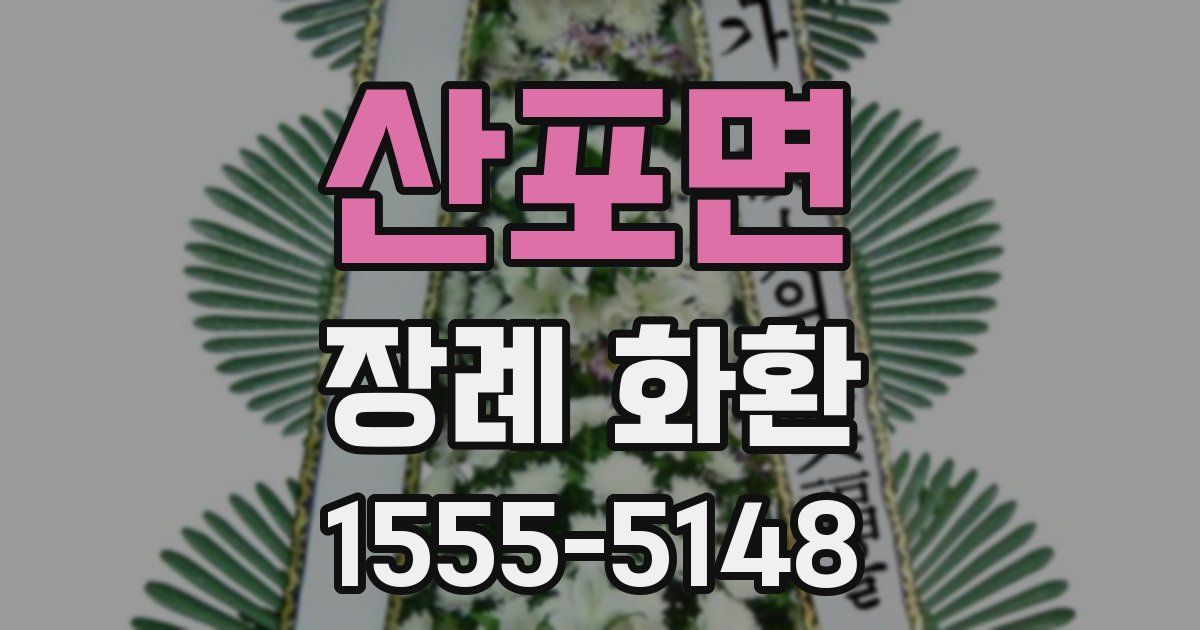 산포면 장례 화환