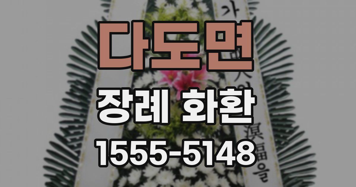 다도면 장례 화환