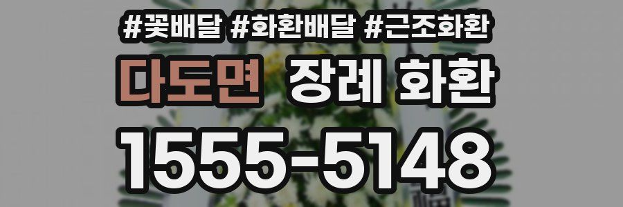 다도면 장례 화환