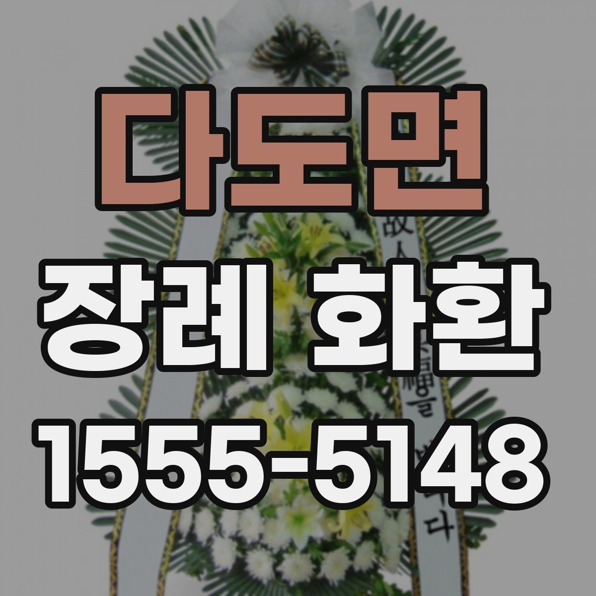다도면 장례 화환