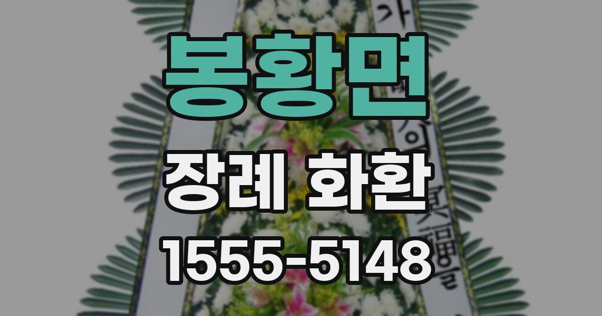 봉황면 장례 화환