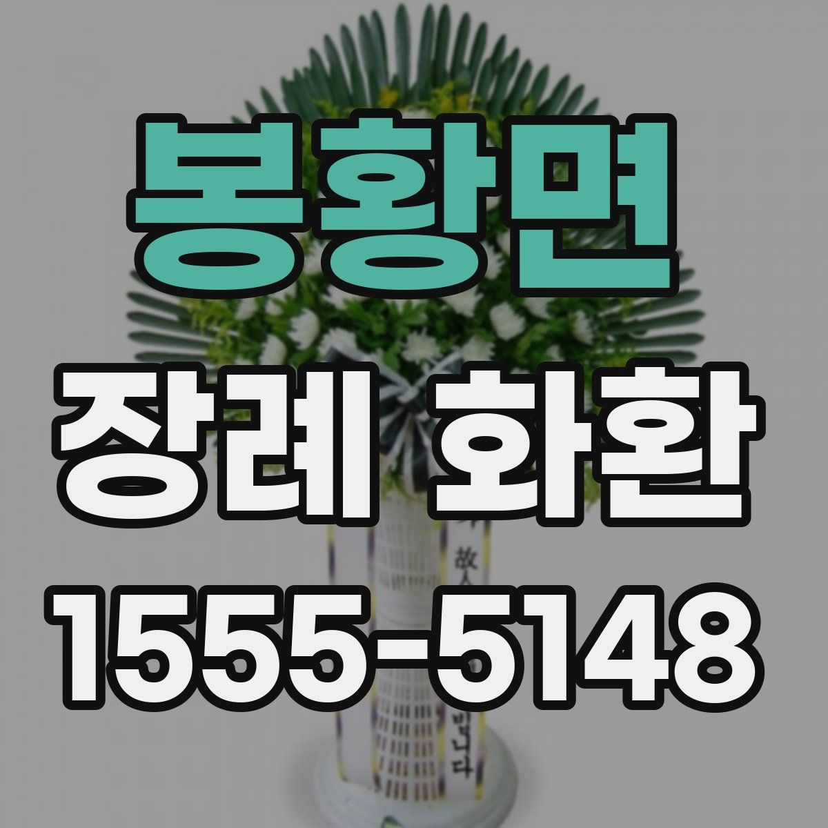 봉황면 장례 화환