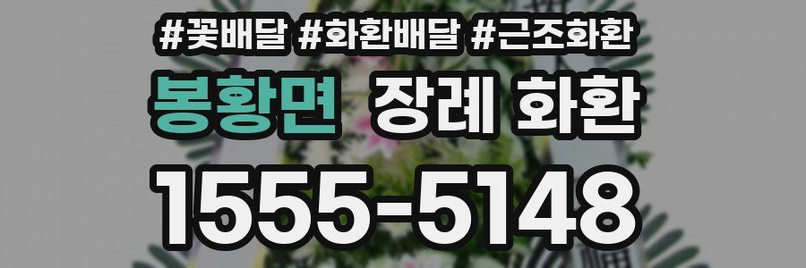 봉황면 장례 화환