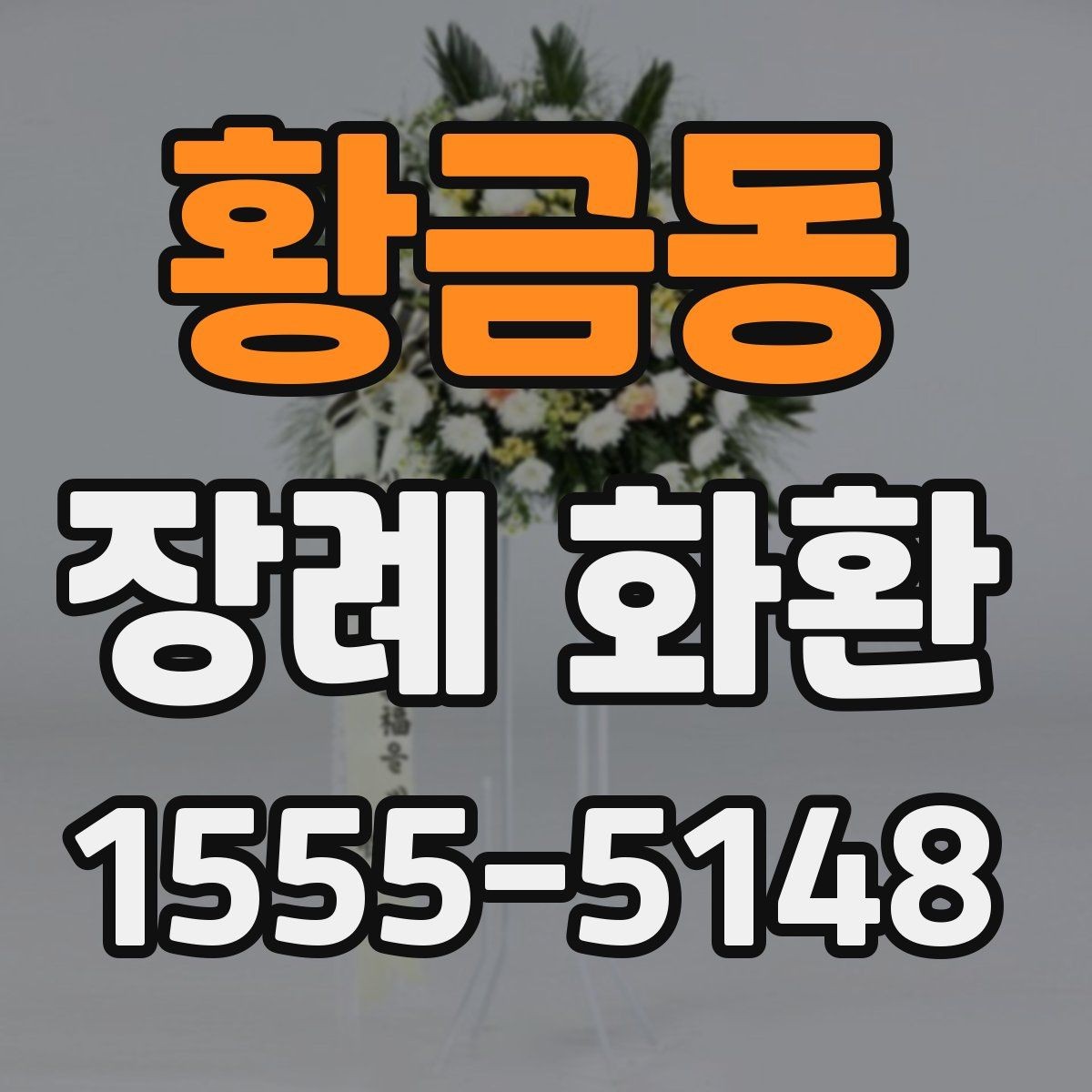 황금동 장례 화환 종류별 특징 알아보기