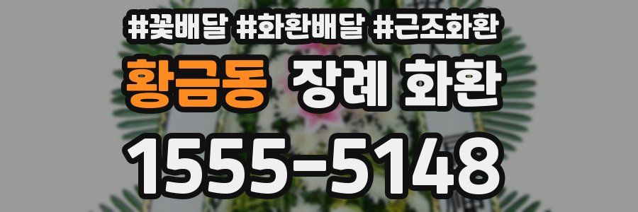 황금동 장례 화환