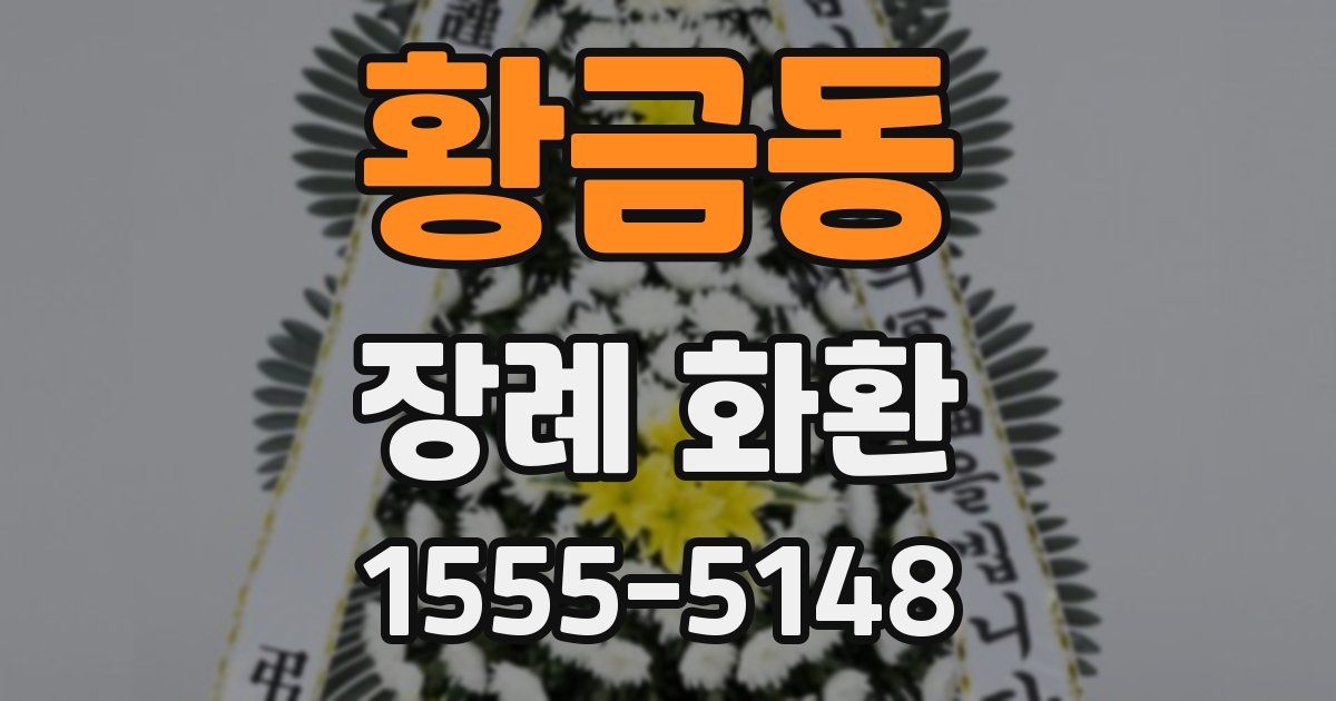 황금동 장례 화환