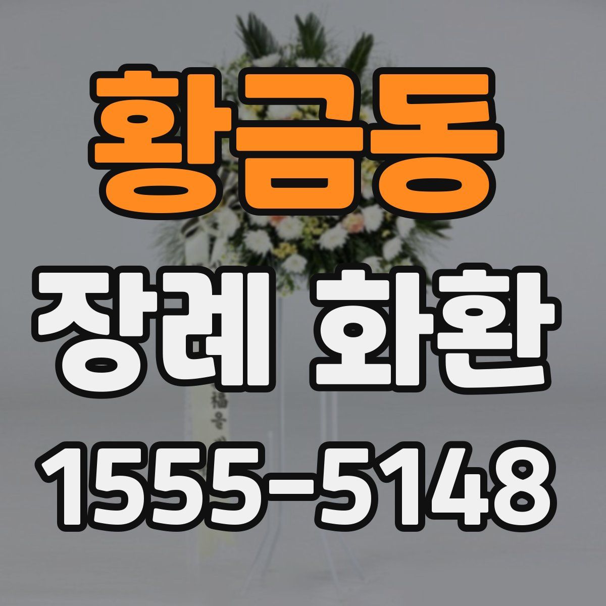 황금동 장례 화환