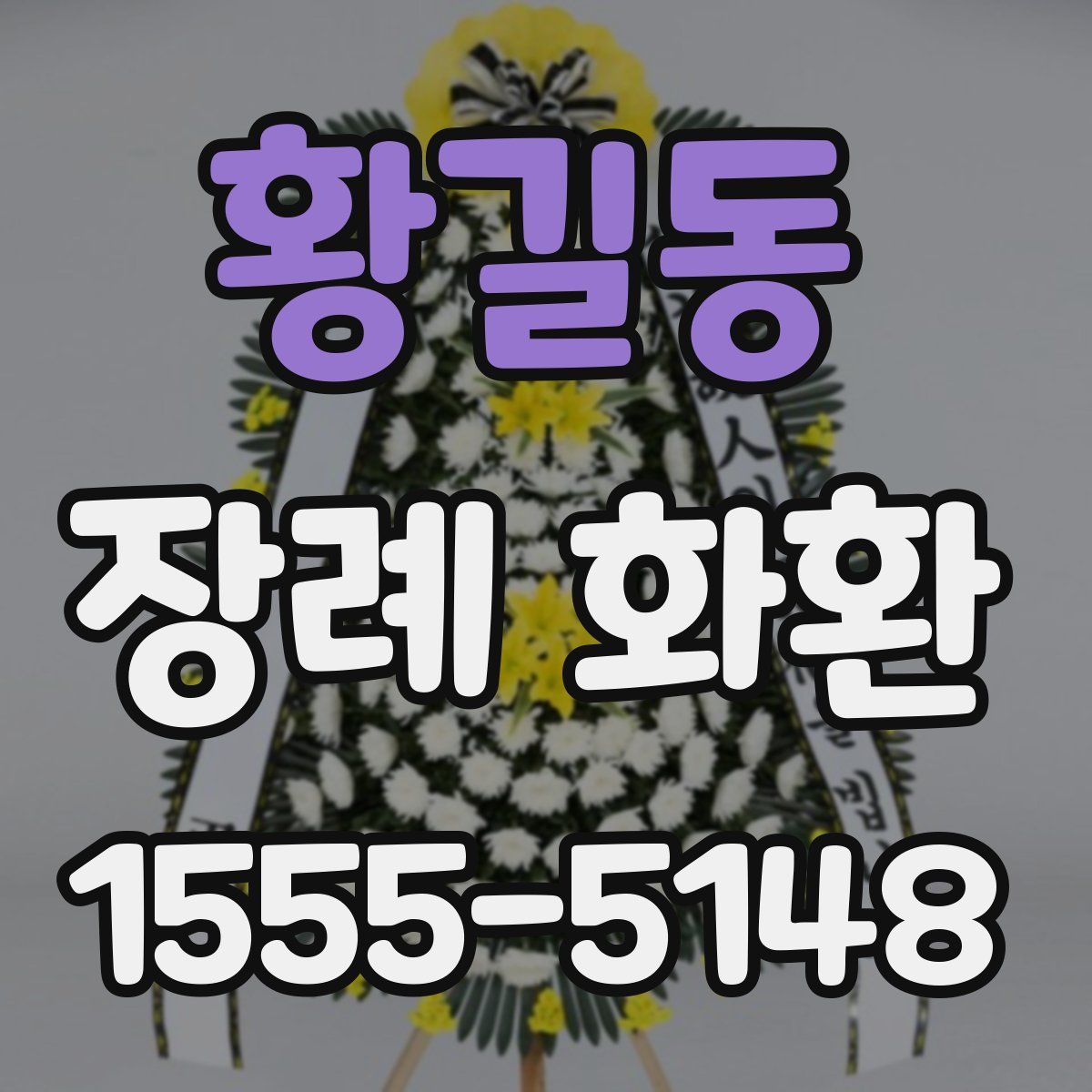 황길동 장례 화환