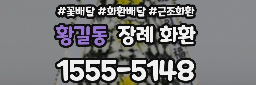 황길동 장례 화환
