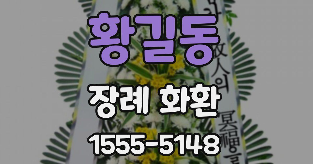 황길동 장례 화환