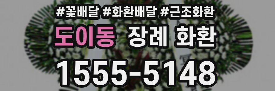 도이동 장례 화환
