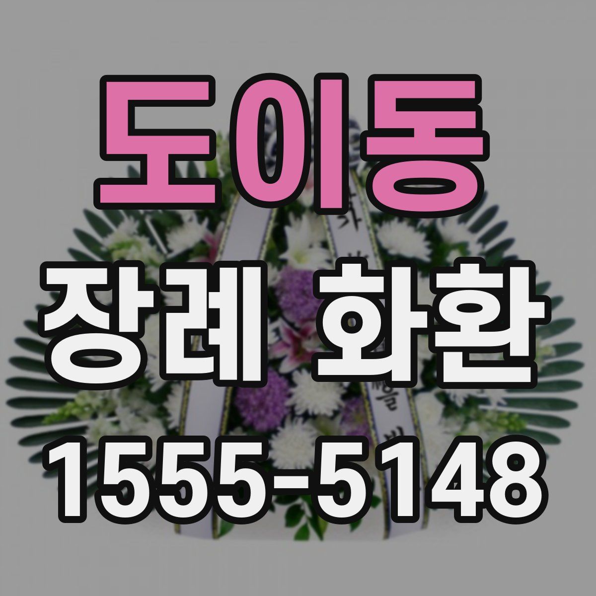 도이동 장례 화환