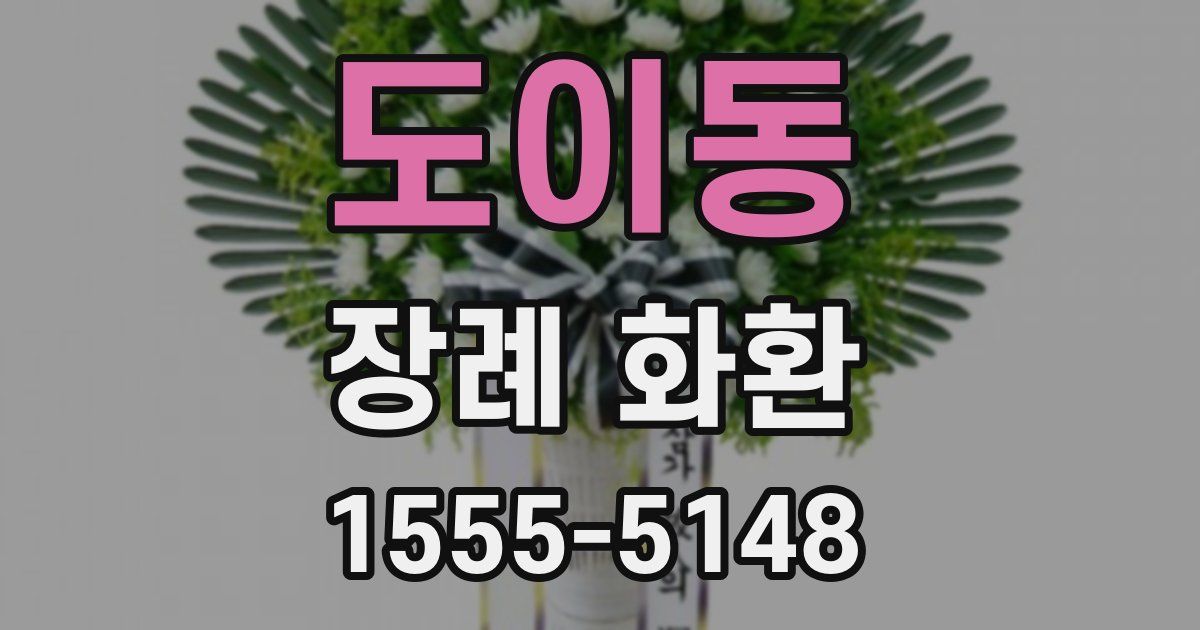 도이동 장례 화환