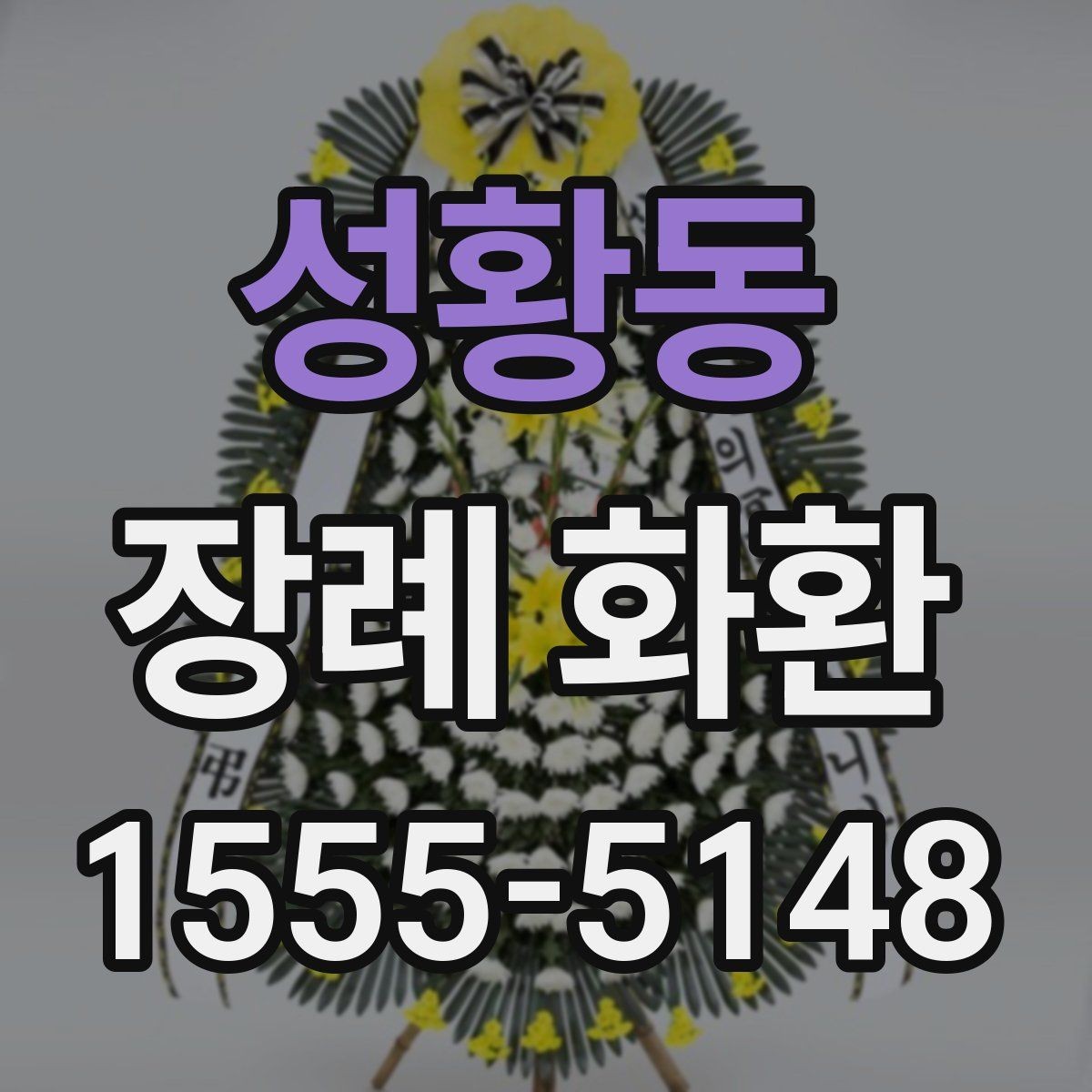 성황동 장례 화환 배송 사진 확인이 필요한 이유
