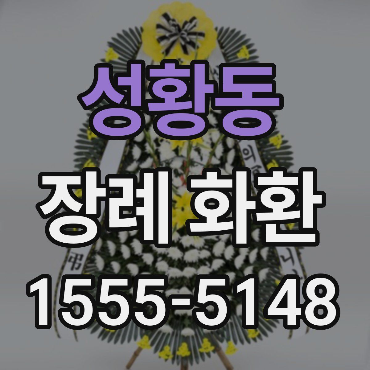 성황동 장례 화환