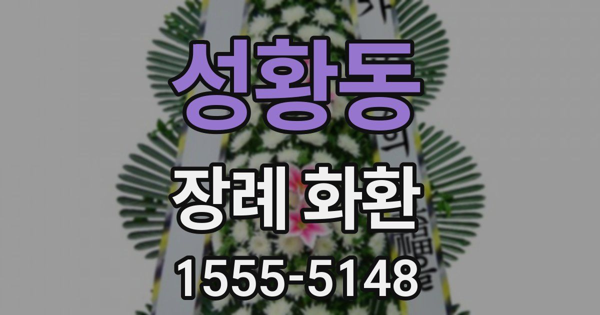 성황동 장례 화환