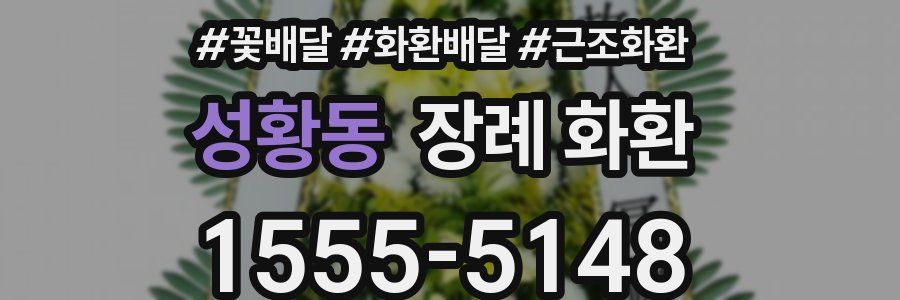 성황동 장례 화환