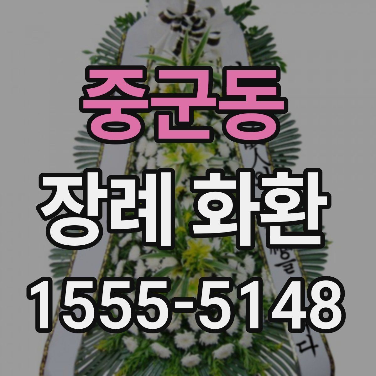 중군동 장례 화환 지역별 배송 서비스 살펴보기