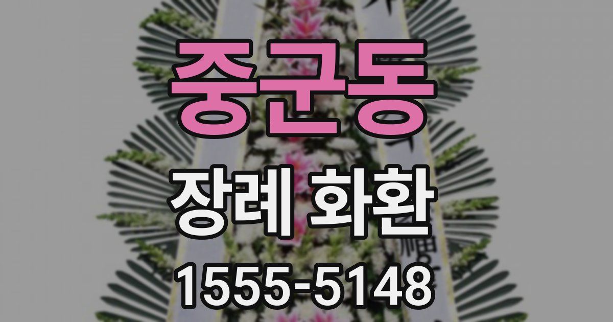 중군동 장례 화환