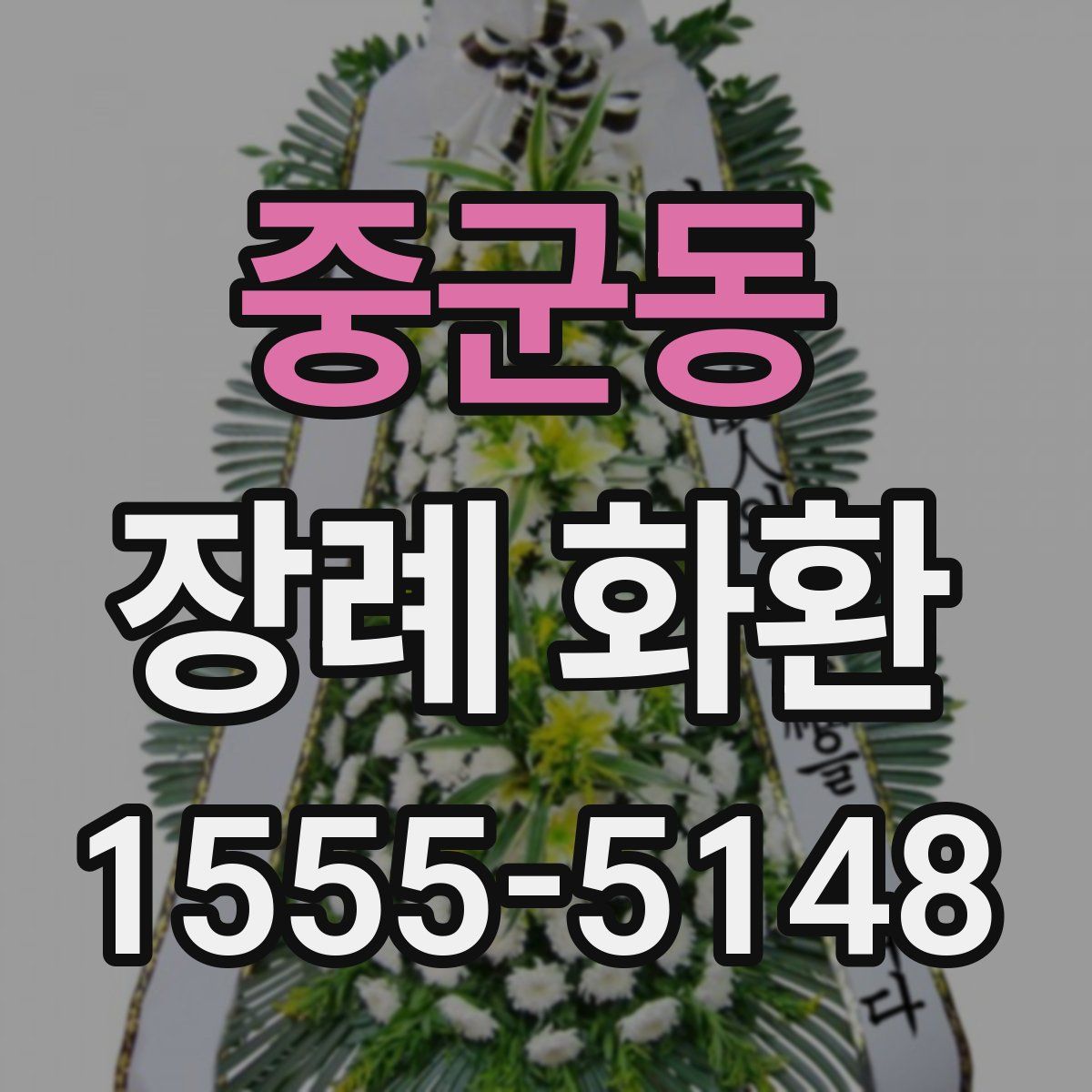 중군동 장례 화환
