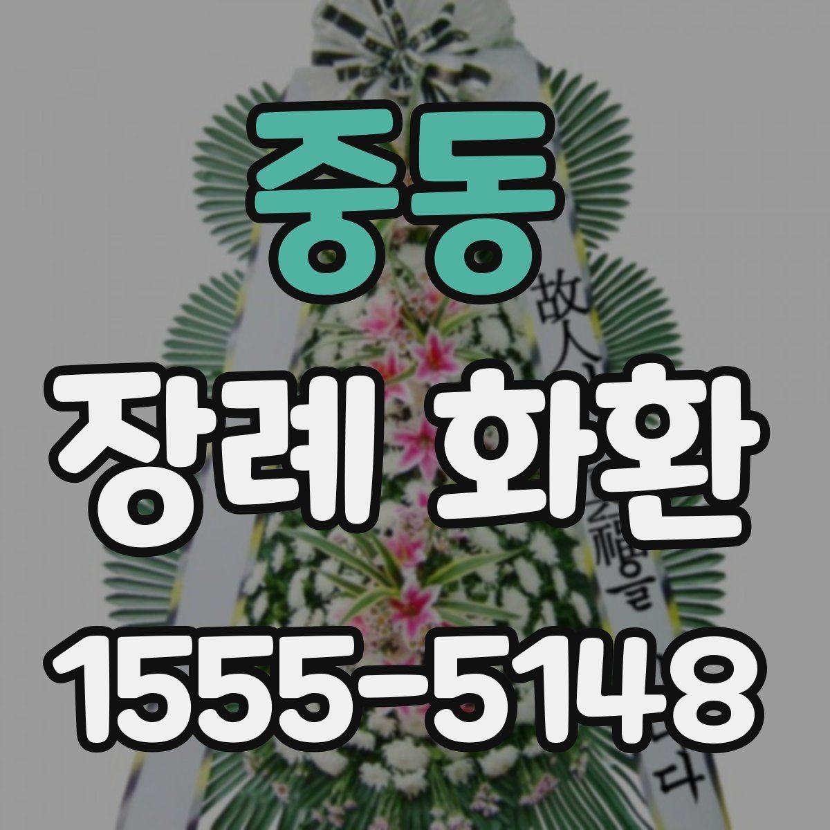 중동 장례 화환 선택에서 자주 헷갈리는 부분
